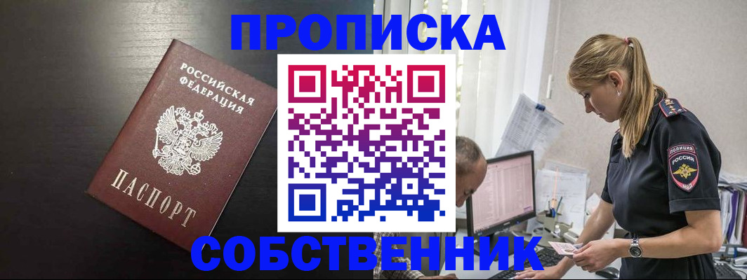 прописка штамп в Бородино