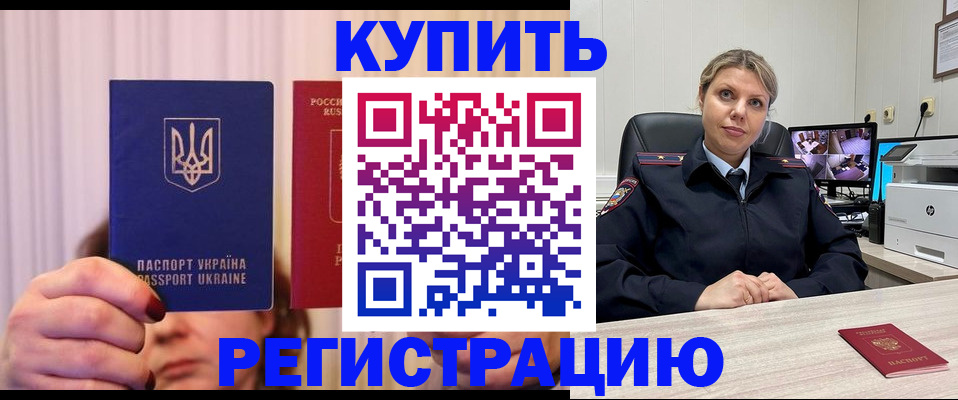 купить прописку в Бородино