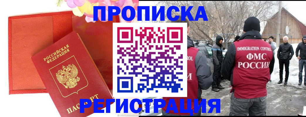 прописка гарантия в Бородино